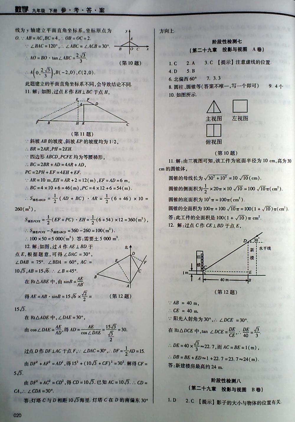 2018年學(xué)習(xí)質(zhì)量監(jiān)測九年級數(shù)學(xué)下冊人教版 第20頁