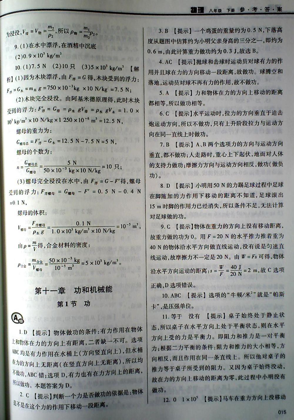 2018年學(xué)習(xí)質(zhì)量監(jiān)測(cè)八年級(jí)物理下冊(cè)人教版 第15頁(yè)
