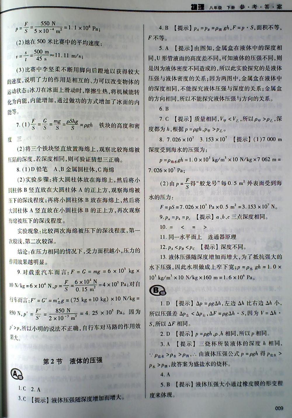 2018年學(xué)習(xí)質(zhì)量監(jiān)測(cè)八年級(jí)物理下冊(cè)人教版 第9頁(yè)
