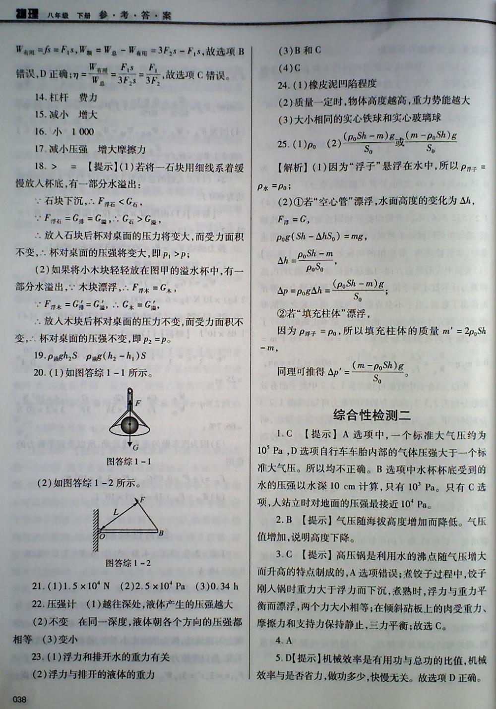 2018年學(xué)習(xí)質(zhì)量監(jiān)測(cè)八年級(jí)物理下冊(cè)人教版 第38頁(yè)