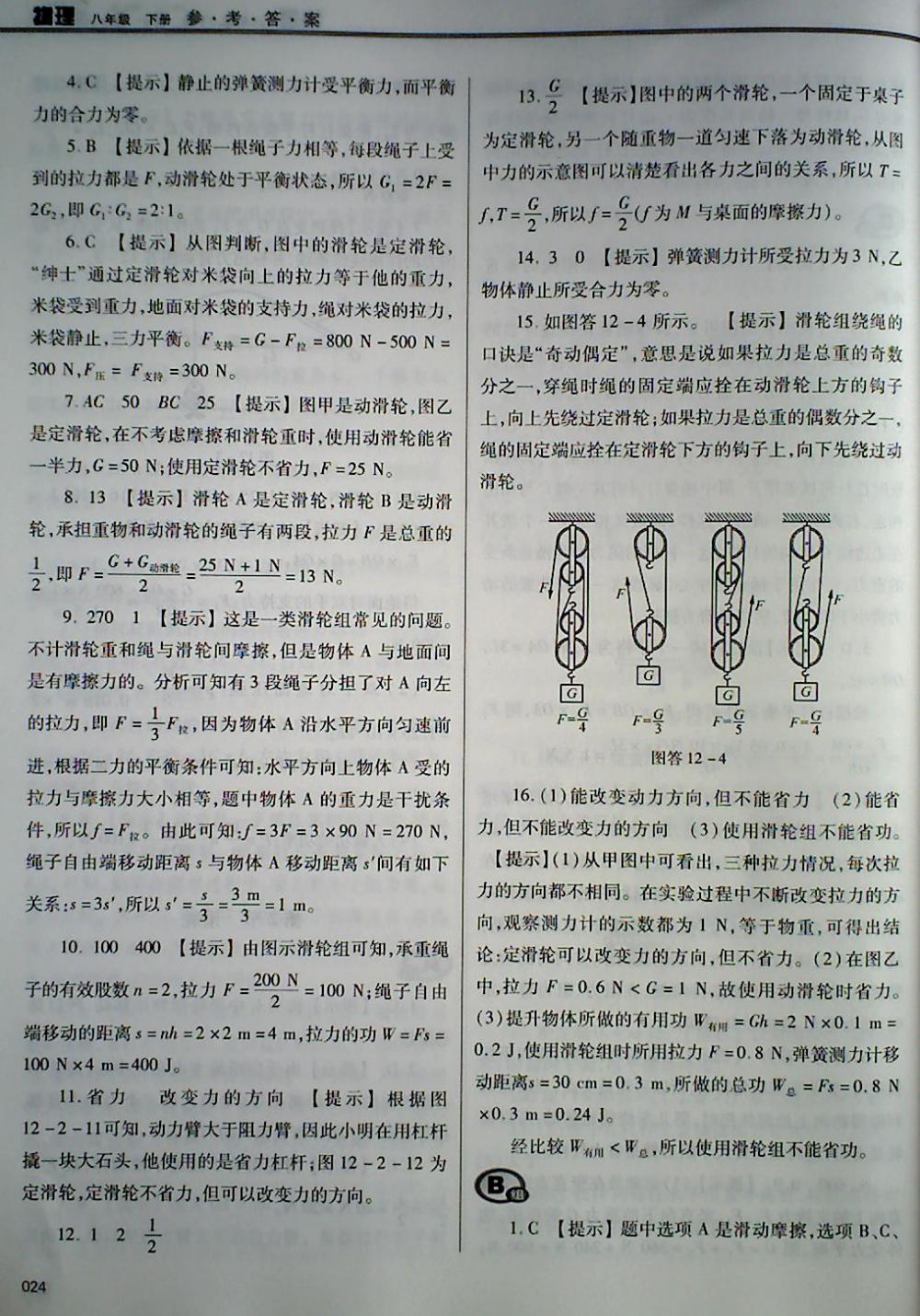 2018年學(xué)習(xí)質(zhì)量監(jiān)測八年級物理下冊人教版 第24頁