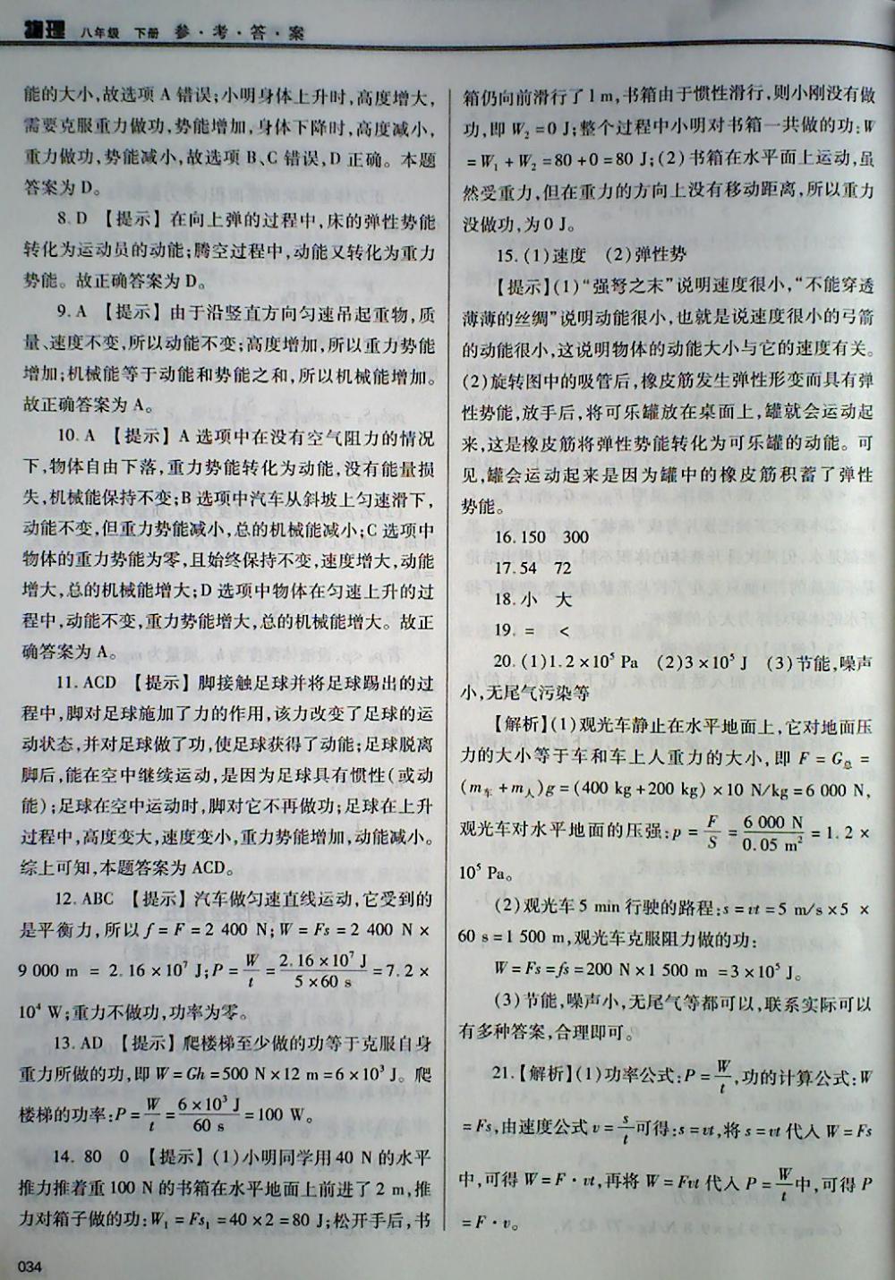 2018年學習質(zhì)量監(jiān)測八年級物理下冊人教版 第34頁