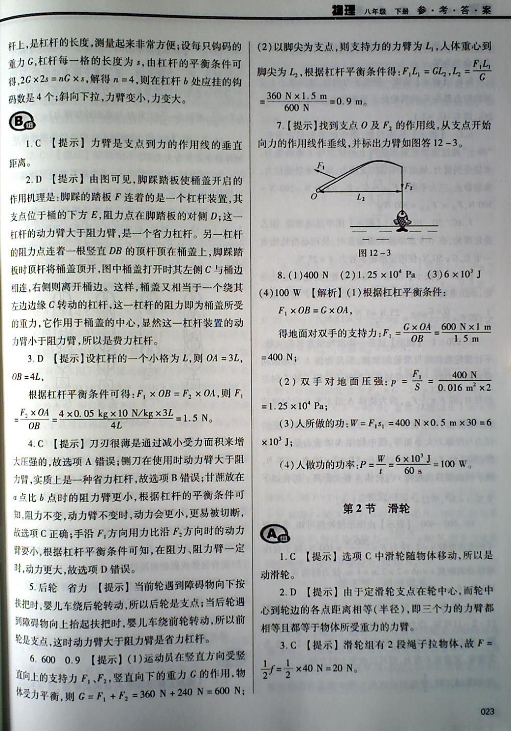 2018年學(xué)習(xí)質(zhì)量監(jiān)測八年級(jí)物理下冊人教版 第23頁