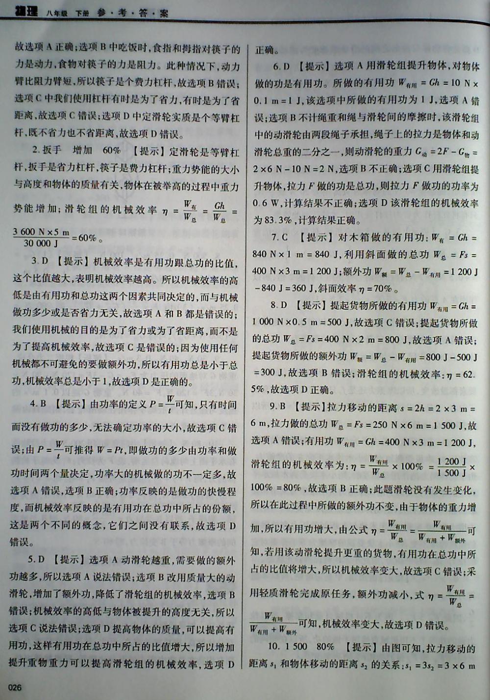 2018年學(xué)習(xí)質(zhì)量監(jiān)測八年級物理下冊人教版 第26頁