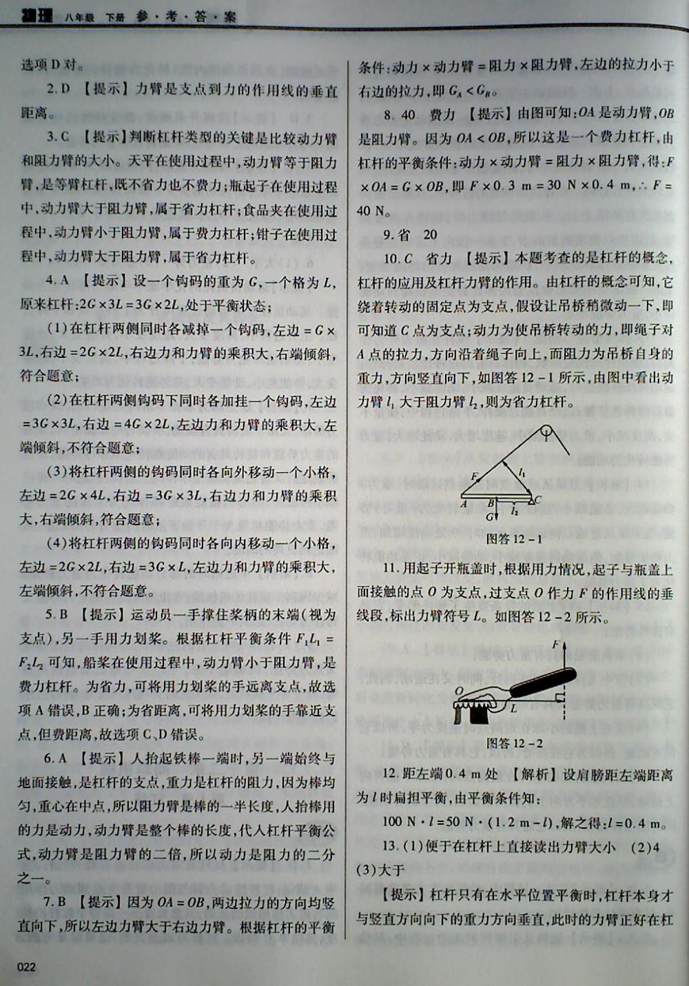 2018年學(xué)習(xí)質(zhì)量監(jiān)測八年級物理下冊人教版 第22頁