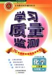 2018年學習質量監(jiān)測九年級化學下冊人教版