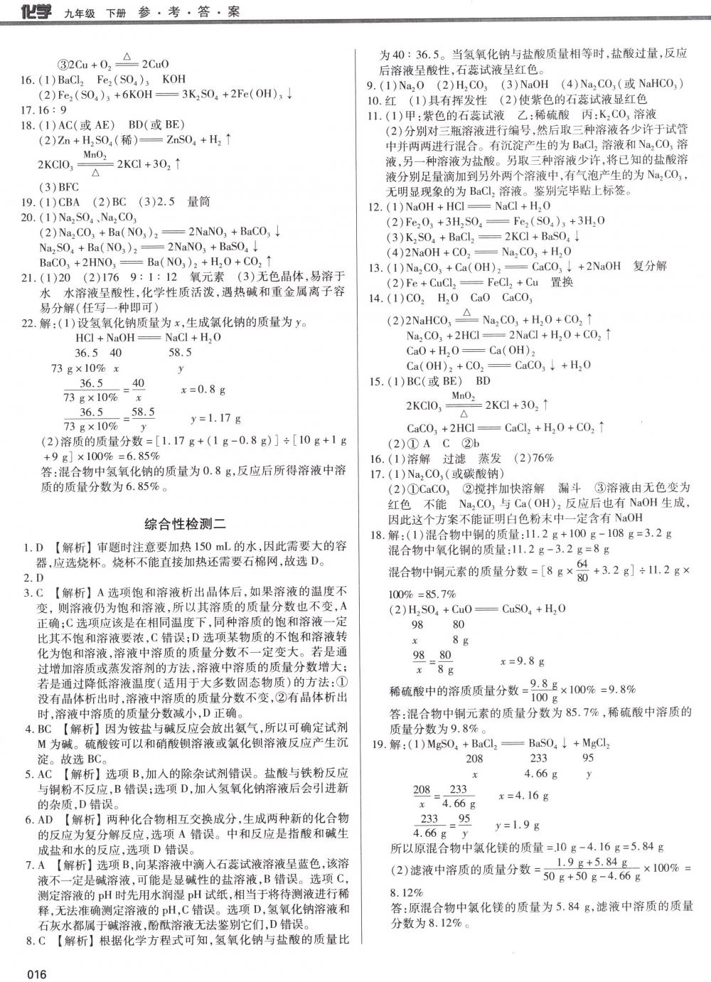 2018年學(xué)習(xí)質(zhì)量監(jiān)測(cè)九年級(jí)化學(xué)下冊(cè)人教版 第16頁