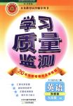 2018年學(xué)習(xí)質(zhì)量監(jiān)測九年級英語下冊外研版