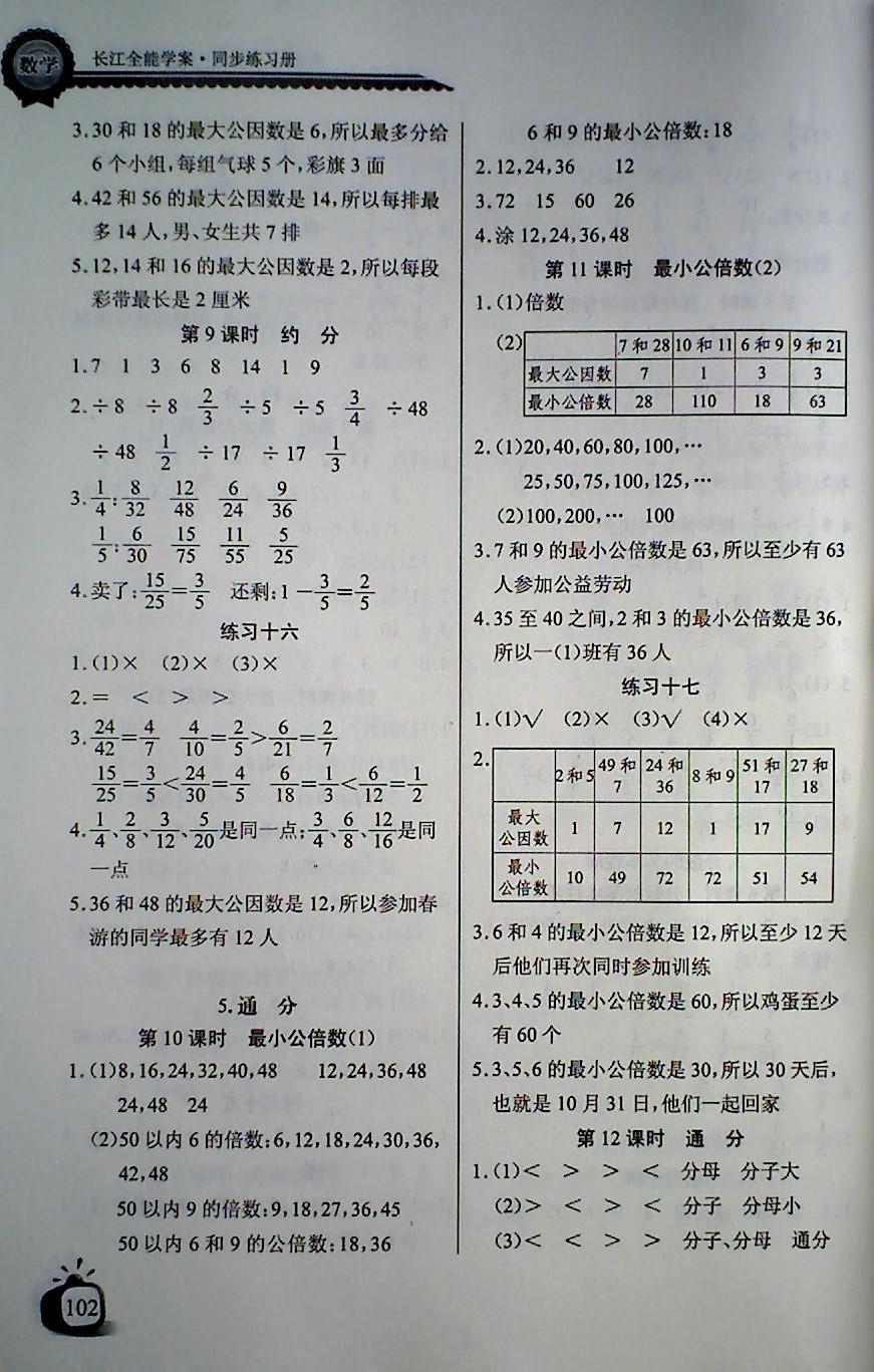 2018年长江全能学案同步练习册五年级数学下册人教版 第8页