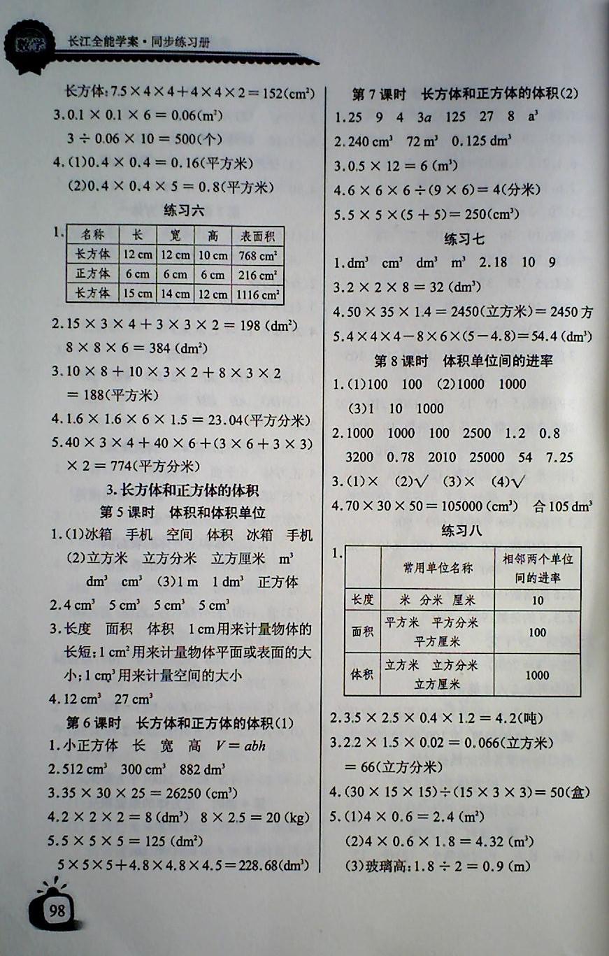 2018年長(zhǎng)江全能學(xué)案同步練習(xí)冊(cè)五年級(jí)數(shù)學(xué)下冊(cè)人教版 第4頁(yè)