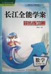 2018年长江全能学案同步练习册五年级数学下册人教版