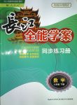 2018年長(zhǎng)江全能學(xué)案同步練習(xí)冊(cè)八年級(jí)數(shù)學(xué)下冊(cè)人教版