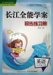 2018年长江全能学案同步练习册三年级英语下册人教PEP版