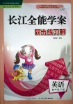 2018年長江全能學(xué)案同步練習(xí)冊四年級英語下冊人教PEP版