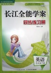 2018年长江全能学案同步练习册五年级英语下册人教PEP版