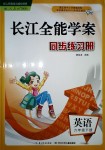 2018年长江全能学案同步练习册六年级英语下册人教PEP版