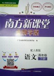 2018年南方新課堂金牌學(xué)案四年級(jí)語文下冊(cè)人教版