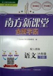 2018年南方新課堂金牌學案六年級語文下冊人教版