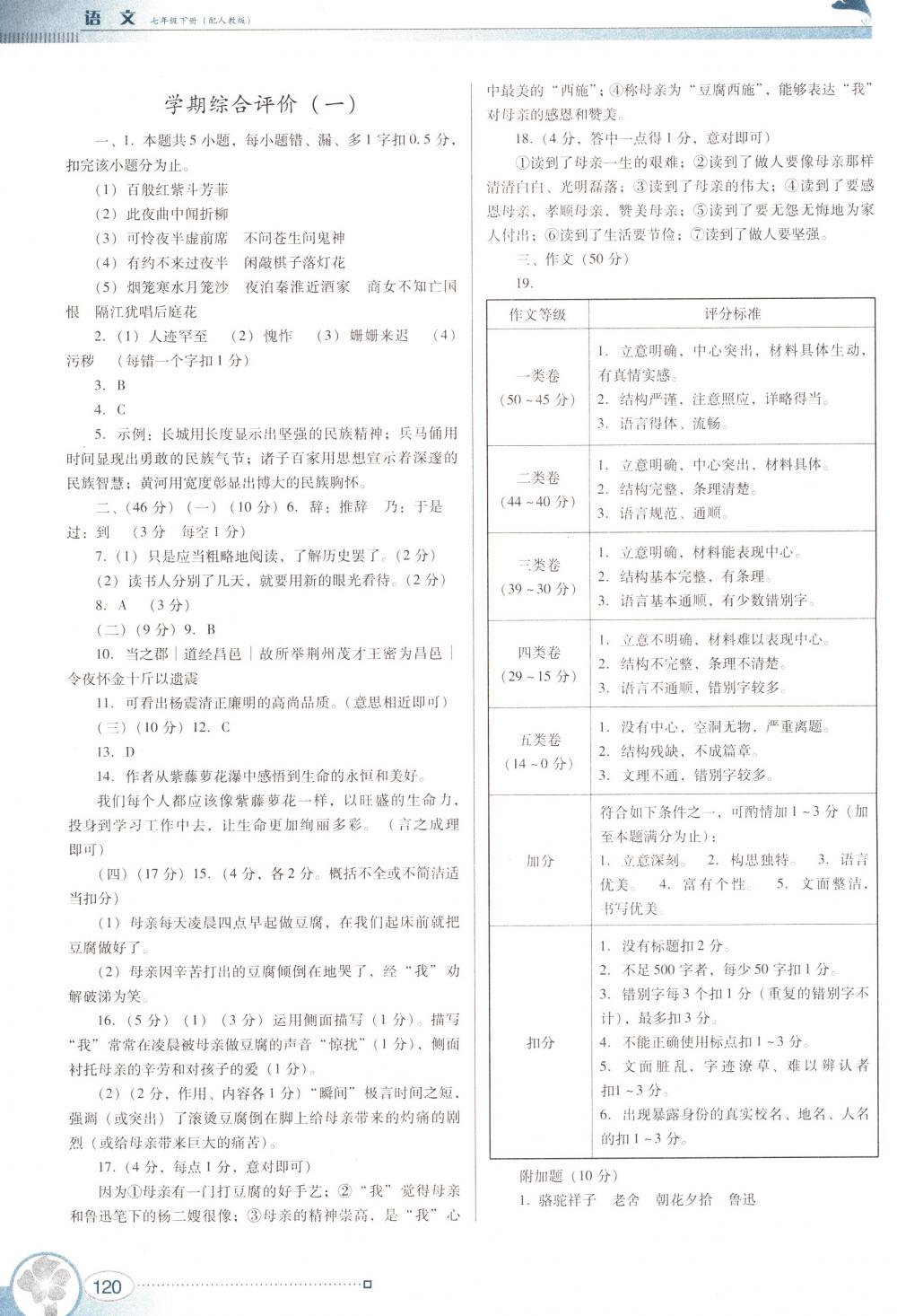 2018年南方新課堂金牌學(xué)案七年級語文下冊人教版 第18頁