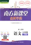 2018年南方新課堂金牌學(xué)案七年級(jí)語文下冊(cè)人教版