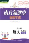 2018年南方新課堂金牌學(xué)案九年級語文下冊人教版