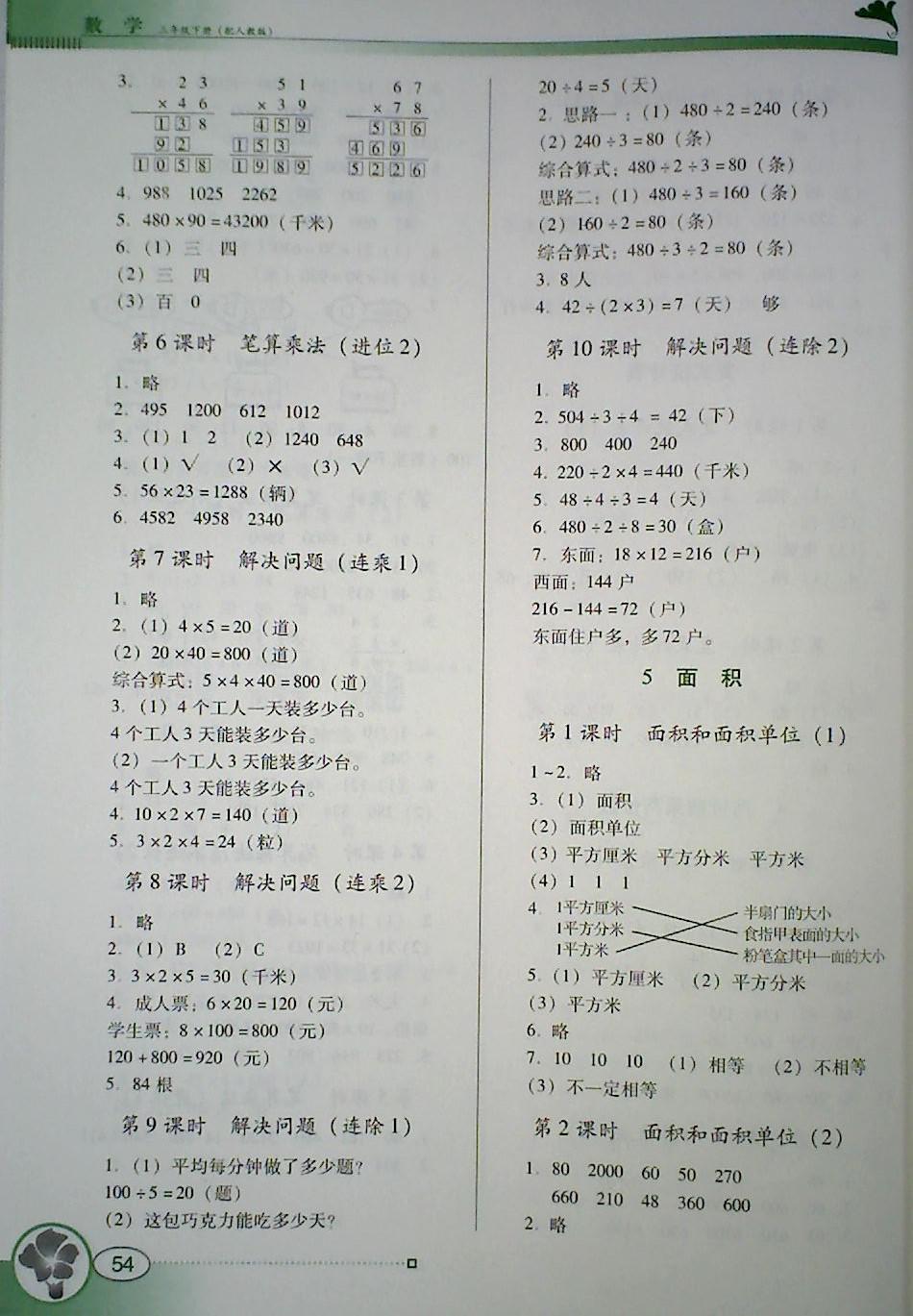 2018年南方新课堂金牌学案三年级数学下册人教版 第4页