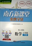 2018年南方新課堂金牌學案三年級數(shù)學下冊人教版