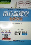 2018年南方新課堂金牌學(xué)案四年級(jí)數(shù)學(xué)下冊(cè)人教版