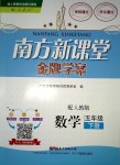 2018年南方新課堂金牌學(xué)案五年級(jí)數(shù)學(xué)下冊(cè)人教版