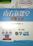 2018年南方新課堂金牌學(xué)案六年級數(shù)學(xué)下冊人教版