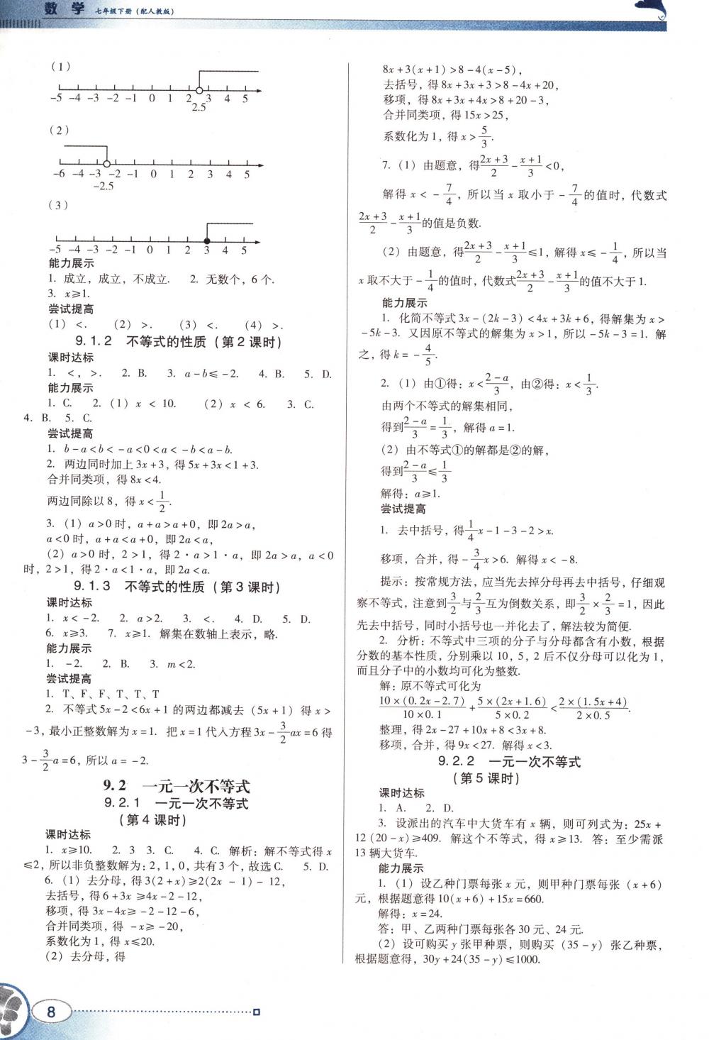 2018年南方新课堂金牌学案七年级数学下册人教版 第8页