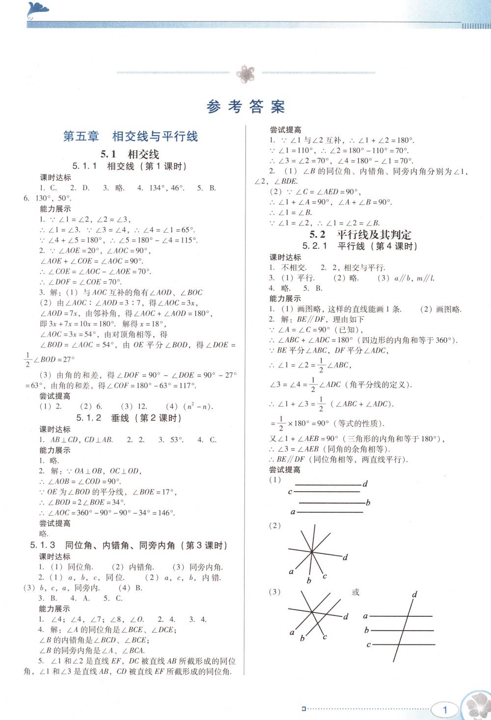 2018年南方新课堂金牌学案七年级数学下册人教版 第1页