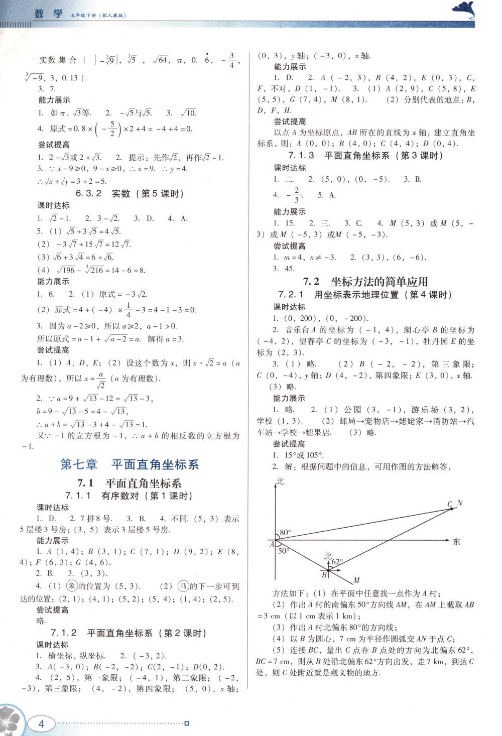 2018年南方新课堂金牌学案七年级数学下册人教版 第4页