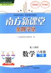 2018年南方新課堂金牌學(xué)案八年級(jí)數(shù)學(xué)下冊(cè)人教版