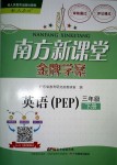 2018年南方新課堂金牌學(xué)案三年級(jí)英語下冊(cè)人教PEP版