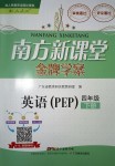 2018年南方新課堂金牌學(xué)案四年級英語下冊人教PEP版