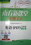 2018年南方新課堂金牌學(xué)案五年級(jí)英語(yǔ)下冊(cè)人教PEP版