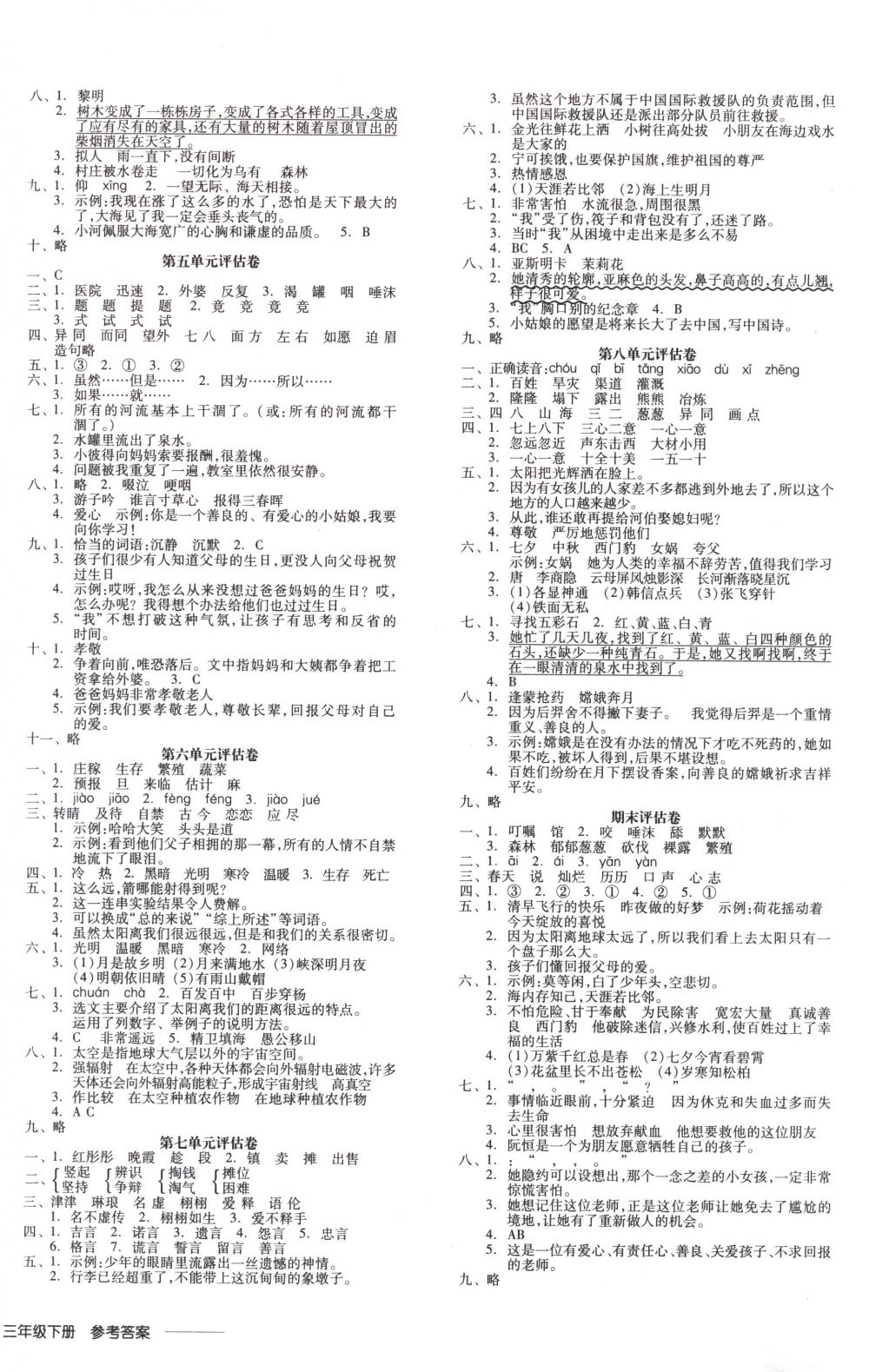 2018年全品学练考三年级语文下册人教版 第8页