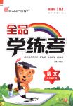 2018年全品學(xué)練考三年級(jí)語(yǔ)文下冊(cè)人教版