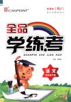 2018年全品學(xué)練考四年級語文下冊人教版