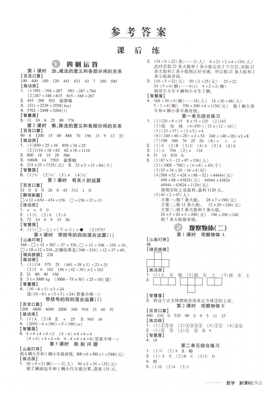 2018年全品学练考四年级数学下册人教版 第1页