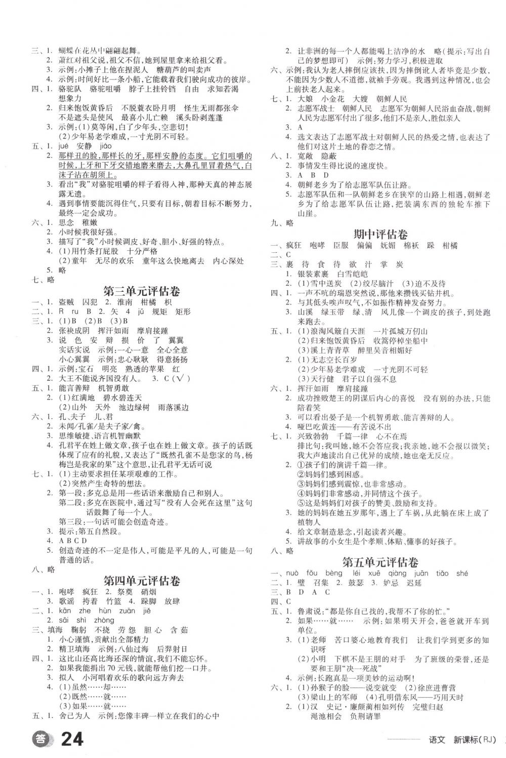 2018年全品学练考五年级语文下册人教版 第7页