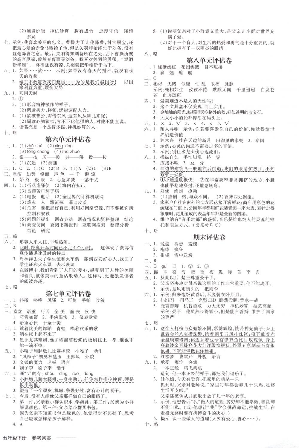 2018年全品学练考五年级语文下册人教版 第8页