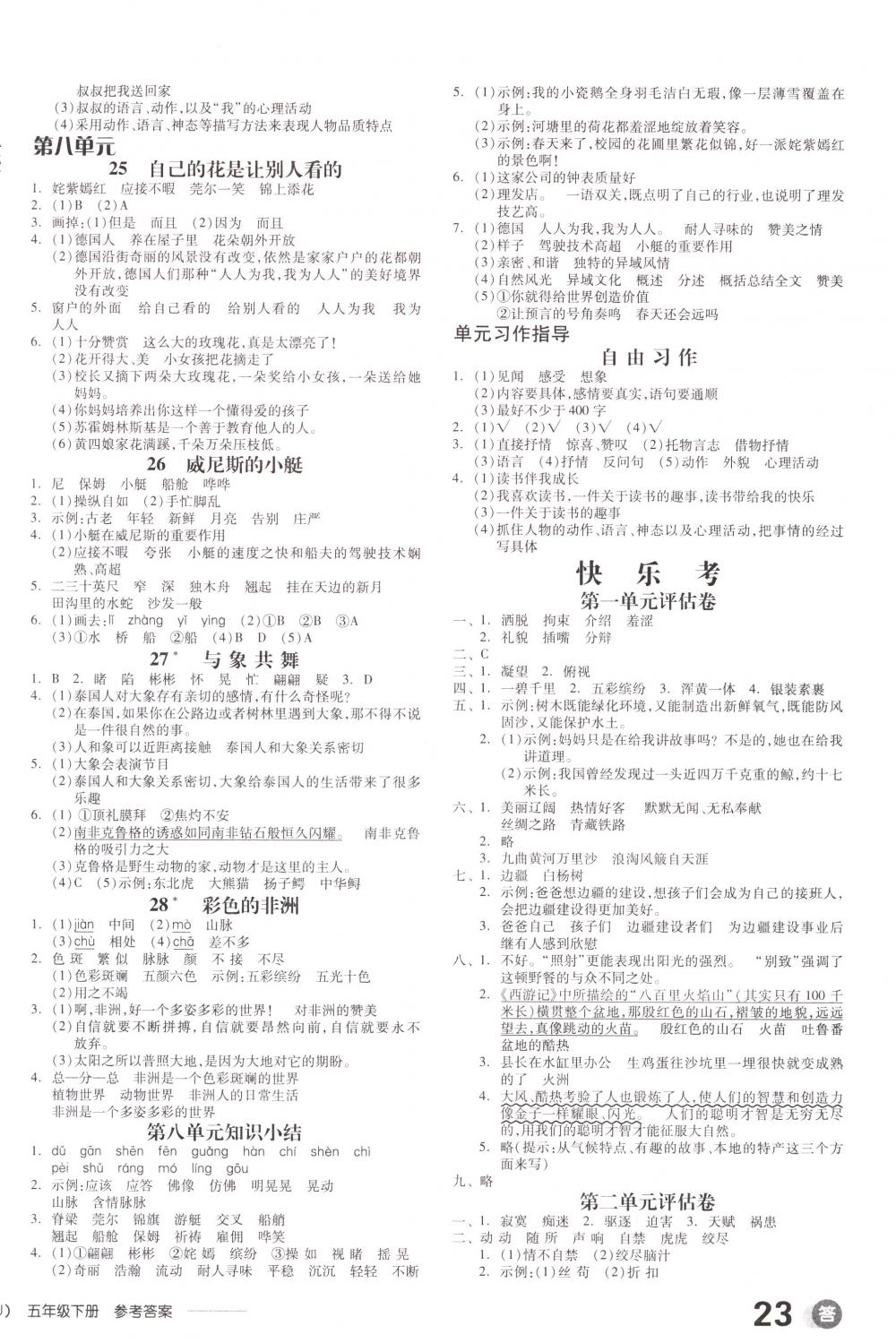 2018年全品学练考五年级语文下册人教版 第6页