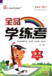 2018年全品學(xué)練考六年級(jí)語(yǔ)文下冊(cè)人教版