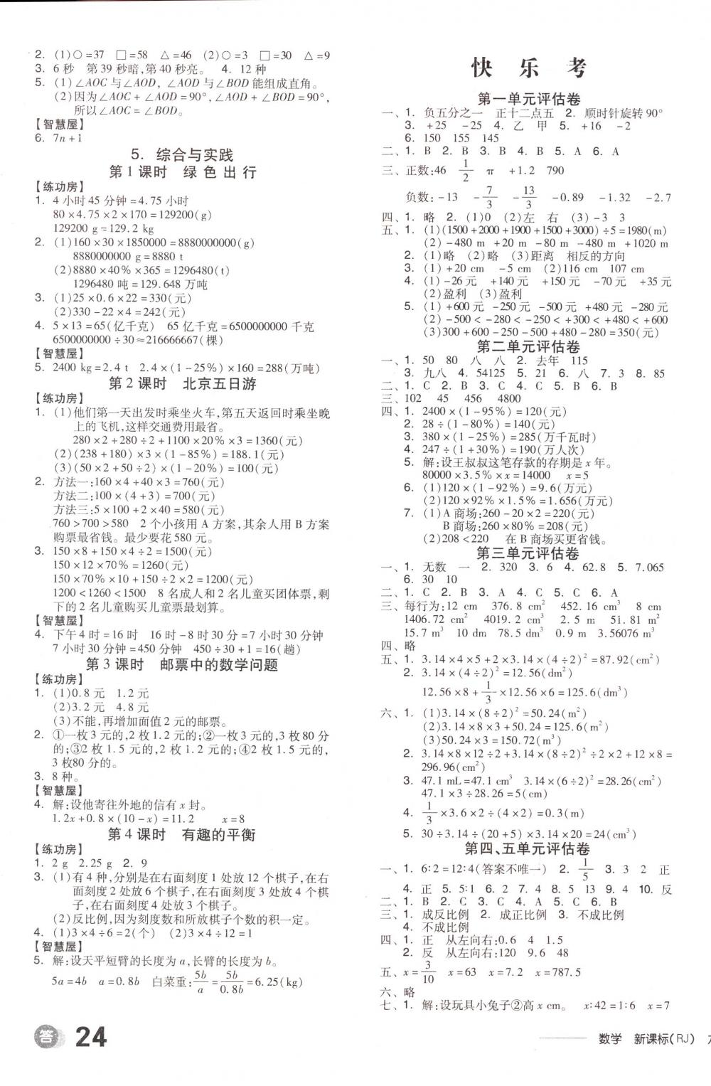 2018年全品学练考六年级数学下册人教版 第7页