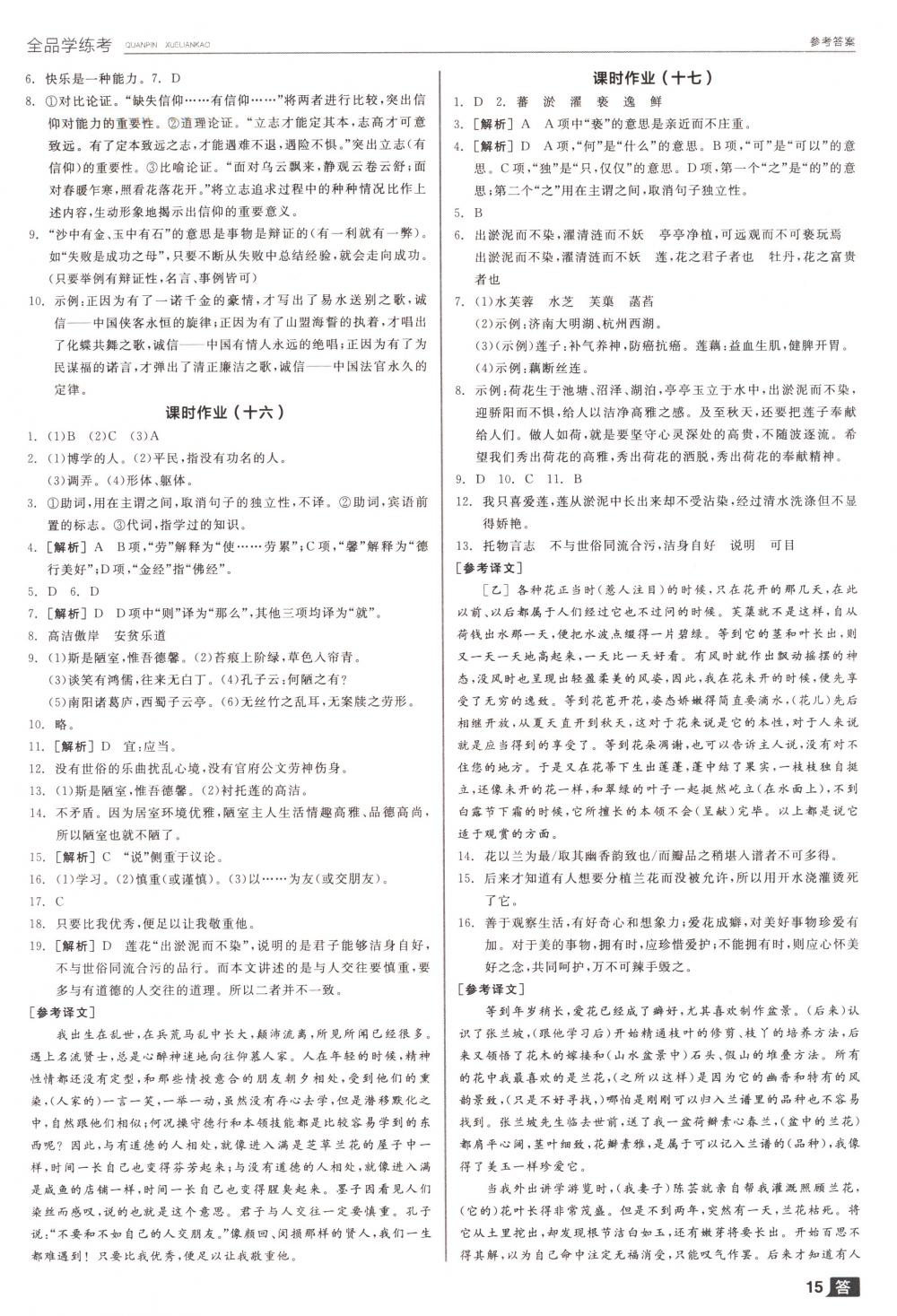 2018年全品學(xué)練考七年級(jí)語(yǔ)文下冊(cè)人教版 第15頁(yè)