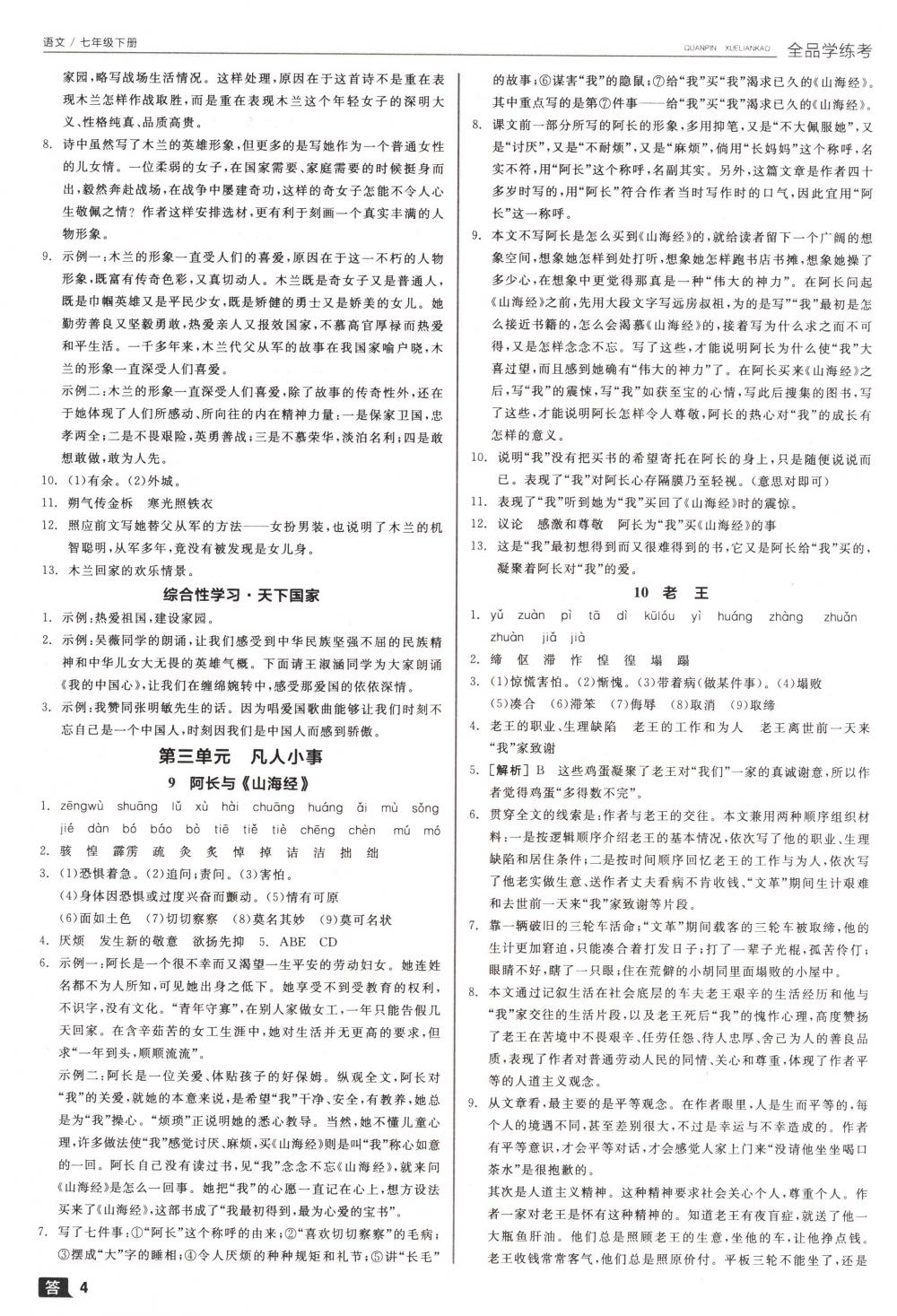 2018年全品學(xué)練考七年級(jí)語文下冊(cè)人教版 第4頁