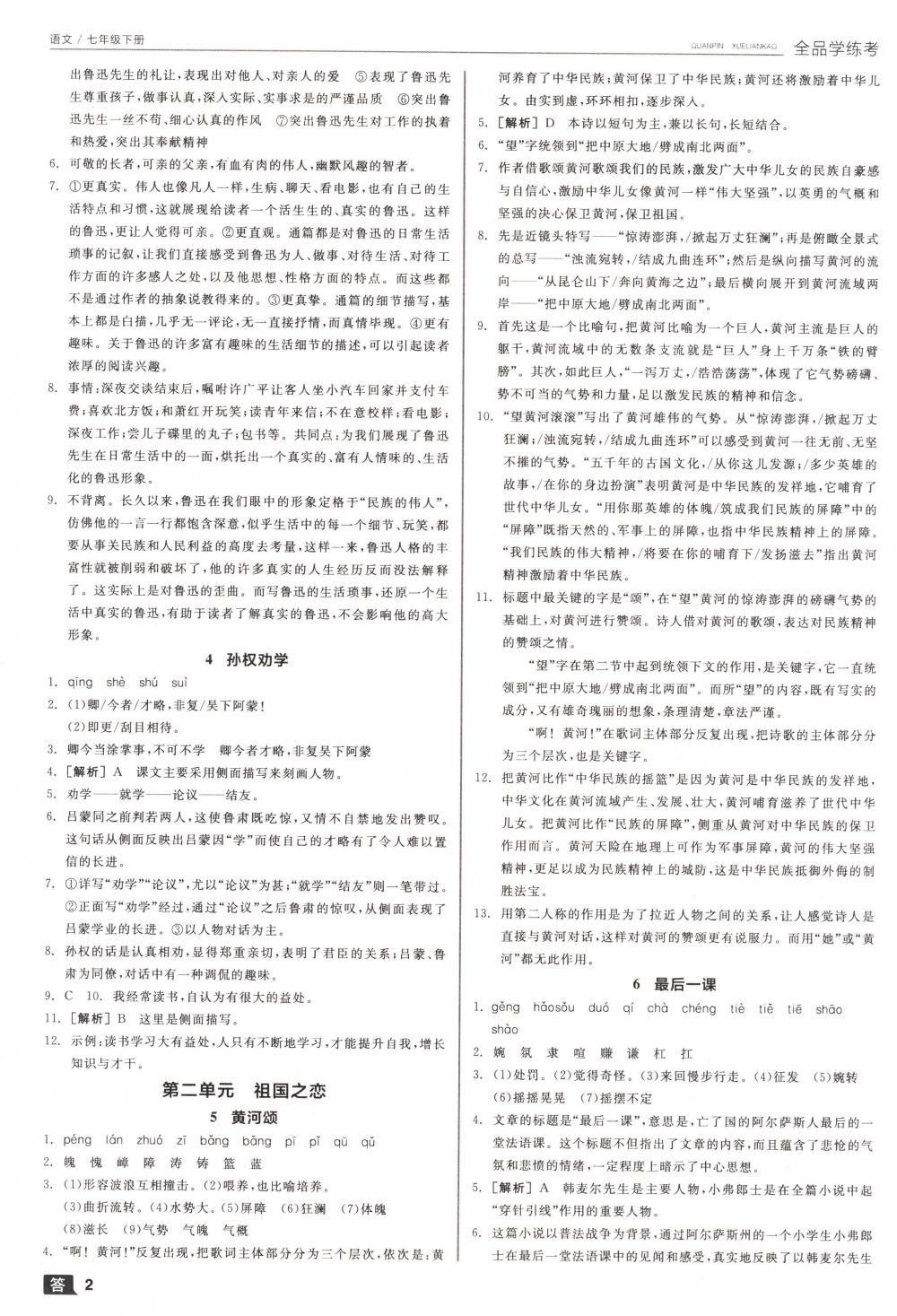 2018年全品學(xué)練考七年級語文下冊人教版 第2頁