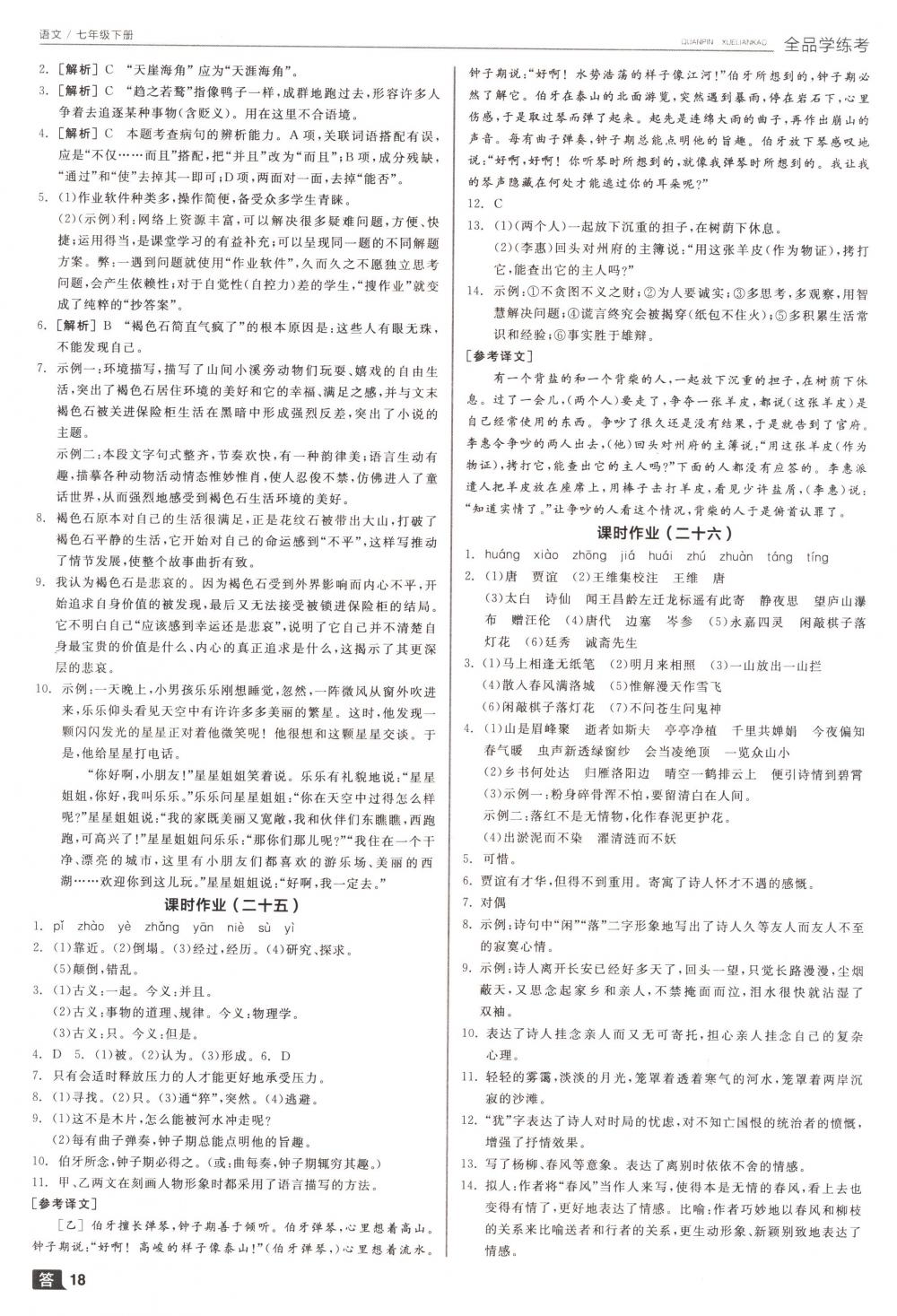 2018年全品學(xué)練考七年級(jí)語(yǔ)文下冊(cè)人教版 第18頁(yè)